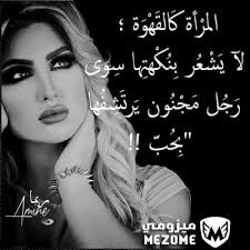 المرأة كالقهوة لا يشعر بنكهتها سوي رجل مجنون يرتشفها بحب beautiful arabic words funny arabic quotes profile picture for girls