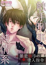 触手刑事は純情系暴走触手の突入指令線上看,日文書線上看| BOOK☆WALKER 台灣漫讀 電子書平台