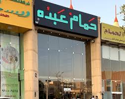 مطعم حمام عبده الرياض المنيو الجديد وارقام التواصل عنوانهم