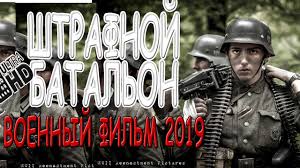 смотреть фильмы онлайн в хорошем качестве военные новинки россия Ochen Zhestokij Film Shtrafnoj Batalon Voennyj Film 2019 Goda Youtube