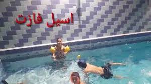 Check spelling or type a new query. Ø§Ø·ÙØ§Ù„Ù†Ø§ ÙÙŠ Ø§Ù„Ù…Ø³Ø¨Ø­ Ø®Ø§Øµ Ø¨Ø§Ù„ØµØºØ§Ø± Youtube