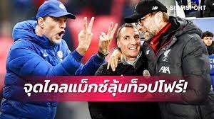 ดูบอลสด เลสเตอร์ พบ เชลซี (ลิงก์) : Axuftjosj8rhym