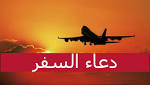 دعاء السفر عن النبي صلى
