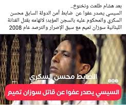 عفو رئاسي أصدره السيسي عن محسن السكري قاتل سوزان تميم قاتل أجير استخدمه هشام طلعت مصطفى الذي خرج قبله بعفو رئاسي محسن السكري ولا البلتاجي؟ Ø£Ø­Ù…Ø¯ Ù…Ø§Ù‡Ø± Ø§Ù„Ø¹Ú¯ÙŠØ¯ÙŠ ×'×˜×•×•×™×˜×¨ Ø¨Ù…Ù†Ø§Ø³Ø¨Ø© Ø§Ù„Ø¹ÙŠØ¯ Ø§Ù„Ø±Ø¦ÙŠØ³ Ø§Ù„Ù…ØµØ±ÙŠ ÙŠÙØ±Ø¬ Ø¹Ù† Ø¶Ø§Ø¨Ø· Ø£Ù…Ù† Ø§Ù„Ø¯ÙˆÙ„Ø© Ø§Ù„Ø³Ø§Ø¨Ù‚ Ù…Ø­Ø³Ù† Ø§Ù„Ø³ÙƒØ±Ù‰ Ù‚Ø§ØªÙ„ Ø§Ù„Ù„Ø¨Ù†Ø§Ù†ÙŠØ© Ø³ÙˆØ²Ø§Ù† ØªÙ…ÙŠÙ… Ø¨Ø¯Ø¨ÙŠ Ø¨ØªØ­Ø±ÙŠØ¶ Ù…Ù† Ù‡Ø´Ø§Ù… Ø·Ù„Ø¹Øª Ù…ØµØ·ÙÙ‰ ÙˆØ§Ù„Ù…Ø­ÙƒÙˆÙ… Ø¨Ù€ Ù¢Ù¥ Ø³Ù†Ø© ØªØ®ÙÙŠÙØ§ Ø¨Ø¹Ø¯