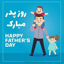 روز پدر روزی است برای بزرگداشت پدرها، پدر بودن، پیوند میان پدران و مادران و اهمیتی که پدرها در اجتماع دارند. Ø±ÙˆØ² Ù¾Ø¯Ø± Ù…Ø¨Ø§Ø±Ú© 22 Ø¹Ú©Ø³ Ù†ÙˆØ´ØªÙ‡ Ø²ÛŒØ¨Ø§ Ø¨Ø±Ø§ÛŒ ØªØ¨Ø±ÛŒÚ© Ø±ÙˆØ² Ù¾Ø¯Ø± Ø¯Ù„Ø¨Ø±Ø§Ù†Ù‡