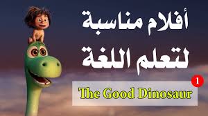 فيلم خفيف مناسب لتعلم الإنجليزية The Good Dinosaur Youtube