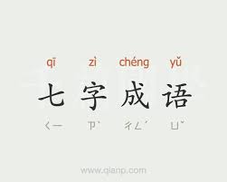 Check spelling or type a new query. ä¸ƒå­—æˆè¯­ æˆè¯­å¤§å…¨ åƒç¯‡å›½å­¦
