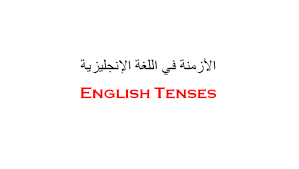 الأزمنة في اللغة الإنجليزية شرح مبسط ومفصل ماذا يقول الكاتب