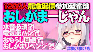 おしがま 失敗 2回 おもらし】目次あり【雀魂 参加型】１２００人記念のおしがまーじゃん！ | Peeing clippings of Holding  pee challenge Streaming - YouTube