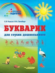домашняя тетрадь для логопедических занятий с детьми звук р скачать S V Korsun Kniga Bukvarik Dlya Gluhih Doshkolnikov Skachat V Pdf Aldebaran