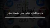 نتیجه تصویری برای فیلتر شکن برای تلگرام دسکتاپ