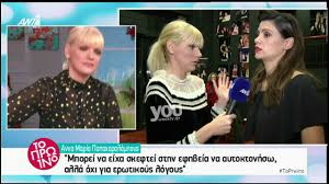 Εγώ είμαι σκηνοθέτης, εγώ αποφασίζω!» , καταγγέλλει η ηθοποιός Anna Maria Papaxaralampoys Ayto Ema8a Sthn Epafh Moy Me Olo Ayto Poy Legetai Karkinos Celebrities Woman Toc