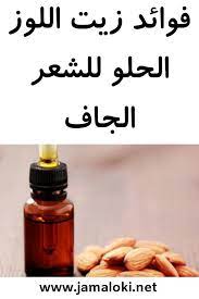 فوائد زيت اللوز الحلو للشعر الجاف فوائد زيت اللوز للشعر الجاف Hand Soap Bottle Beauty Hacks Soap Bottle