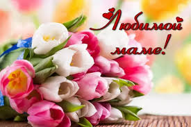Красивые картинки с днем матери. Pozdravleniya S Dnem Materi 2021 V Stihah Sms Kartinkah Samye Luchshie Pozhelaniya Segodnya