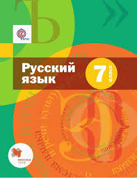 гдз русский язык 4 класс канакина 1 часть читать онлайн Russkij Yazyk 7 Klass Avtor A D Shmelev Uchebnik Vhodyashij V Sistemu Algoritm Uspeha Nacelen Na Uglublenie I Sistematizaciyu Znanij Po Uchebnik Literatura Klass