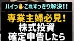 専業主婦が学ぶ株式投資と確定申告の秘訣