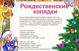 Ми прибули, господарю, до вашої хати, хочемо вам, господарю, заколядувати! Kolyadki Na Rozhdestvo 2020 2021 Dlya Detej 100 Korotkih Rozhdestvenskih Kolyadok