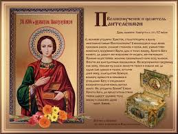 Слава богу, в каждом российском храме есть икона с изображением пантелеймона. Den Celitelya Pantelejmona Chto Nelzya Delat 9 Avgusta Apostrof