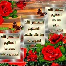 بالحمد تتابع النعم و بالاستغفار تفتح المغاليق Ø§Ù„Ø§Ø³ØªØºÙØ§Ø± Yghhehdhh7784 Twitter
