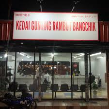 Kedai Gunting Rambut Bangchik - UiTM Arau (Bangchik Barbershop)