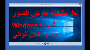 حل مشكلة عارض الصور في ويندوز 10 وطريقة حلها خلال ثواني Youtube
