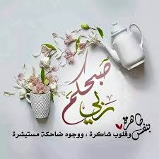 صباحكم بشرى جميلة تلف اﻻفاق فرحا وروحا متفائلة بما عند الله ونفسا طيبة فرحة بذكر الله ي Good Morning Good Night Morning Images Islamic Art Calligraphy