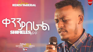 ቀንን ያበራል/Kenin Yaberal ሽመልስ ፍላቴ(Shimeles Filate)