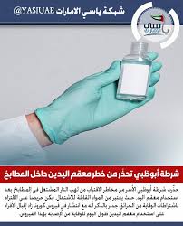 ياسي الامارات شرطة أبوظبي تحذ ر من خطر معقم اليدين داخل المطابخ Adpolicehq شبكة ياسي الامارات شبكة ياسي الامارات الاخبارية Pll