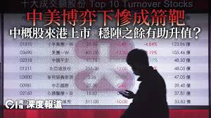 美股涨幅榜 中概股涨幅榜 美黄金 美原油 国际期货 非农数据. ä¸­æ¦è¡åæµ ä¸ ä¸­æ¦è¡çºä»éº¼åæµé¦æ¸¯ é¦æ¸¯01 å'¨å ±