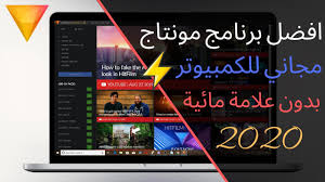 افضل برنامج مونتاج مجاني للكمبيوتر 2020 احترافي و بدون علامة مائية Youtube