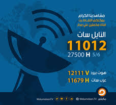 (نايل سات)، التردد (12687)، الإستقطاب (أفقي أو عمودي)، معدل الرمز (27500)، التصحيح (5/6). ØªØ±Ø¯Ø¯ Ù‚Ù†Ø§Ø© Ø§Ù„Ø´Ø±Ù‚ ÙˆÙ…ÙƒÙ…Ù„ÙŠÙ† 2021 Ø§Ù„Ø¬Ø¯ÙŠØ¯ Ø§Ù„Ù…ÙˆÙ‚Ø¹ Ø§Ù„Ù…Ø«Ø§Ù„ÙŠ