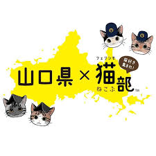 フェリシモ猫部 on instagram 山口県の魅力を 猫まみれ に発信 jr西日本 フェリシモ猫部コラボの3アイテムが登場 山口出身 山口在住の漫画家山野りんりんさんが 山口の魅力を猫まみれに描きました 山口 poster fictional characters character