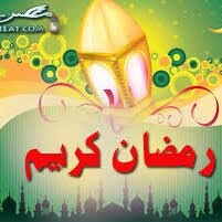 (كانَ النَّبيَّ صلَّى اللَّهُ علَيهِ وسلَّمَ إذا رَأى. Ø§Ø¯Ø¹ÙŠÙ‡ Ø±Ù…Ø¶Ø§Ù† ÙƒØ±ÙŠÙ… Tareeeq18 Twitter