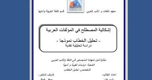 اشكالية المصطلح في المؤلفات العربية تحليل الخطاب نموذجا Pdf