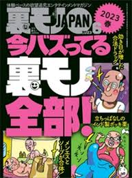 裏モノJAPAN2023年6月号【特集】今バズってる裏モノ全部☆【マンガ】ノーブラ散歩ユーチューバーに生で遭遇した！けれど…☆東京の二大ポルノ映画館  池袋シネロマンに蠢く奇妙な面々 電子書籍 作：鉄人社編集部 - EPUB | 楽天Kobo 日本