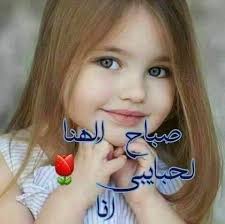 بوجودكم يحل السرور وبغيابكم تشتاق لكم القلوب وبتعلقياتكم تطيب النفوس ربي يحفظ Good Evening Wishes Good Morning Beautiful Images Good Morning Photos