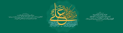 Image result for ‫امام علي‬‎