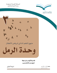 وحدة الرمل المعلمة أسماء