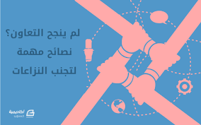 التعاون الوطني يشارك في فعاليات المعرض الدولي للنشر والكتاب. Ù„Ù… ÙŠÙ†Ø¬Ø­ Ø§Ù„ØªØ¹Ø§ÙˆÙ† Ù…Ø¹ Ù…Ø³ØªÙ‚Ù„ÙŠÙ† Ø¢Ø®Ø±ÙŠÙ† Ù†ØµØ§Ø¦Ø­ Ù…Ù‡Ù…Ø© Ù„ØªØ¬Ù†Ø¨ Ø§Ù„Ù†Ø²Ø§Ø¹Ø§Øª Ù…Ù‚Ø§Ù„Ø§Øª Ø¹Ù…Ù„ Ø­Ø± Ø¹Ø§Ù…Ø© Ø£ÙƒØ§Ø¯ÙŠÙ…ÙŠØ© Ø­Ø³ÙˆØ¨