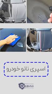 اسپری نانو خودرو glass home appliances super cars