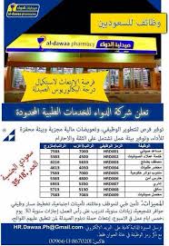 وظائف صيدلية الدواء في الشرقية لخريجي الثانوية رواتب 5633 حتى 7000 ريال مساعدي صيادلة ومصففي بضائع وحراس امن وإداريين وسائقين ومحصل صيدليات