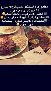 Askdubai اكتشف دبي Na Twitteru مطعم زهرة إسطنبول دبي فروعه شارع الشيخ زايد و جي بي آر أحلى أكل تركي فدبي إسكندر كباب شاورما لحم او دجاج كابشر صوره بتحتاجه في