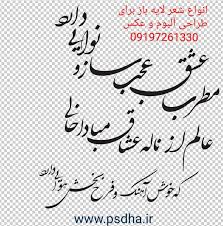 شعر عاشقانه و شعر لایه باز سفارش خطاطی Wedding Album Design Album Design Backdrops Backgrounds