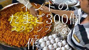 インドのたまご300個スクランブルエッグの作り方 300 eggs bhurji スクランブルエッグ 作り方 美味しい
