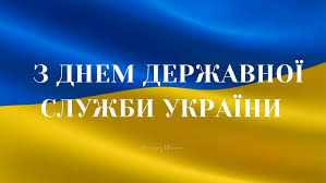 Держслужбовців вітаю сьогодні ваше свято, радує хай вас завжди і премія, і зарплата. 23 Chervnya Den Derzhavnoyi Sluzhbi Privitannya Virshi Ta Kartinki Amazing Ukraine Divovizhna Ukrayina