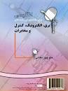 Image result for ‫دانلود کتاب ، ترجمه و حل المسائل زبان تخصصی برق منوچهر حقانی‬‎