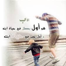 صور تعبر عن سند المراه هو الاب والاخ. Ø£Ø¬Ù…Ù„ ØµÙˆØ± ÙˆØ¹Ø¨Ø§Ø±Ø§Øª Ø¹Ù† Ø§Ù„Ø£Ø¨ ØµÙˆØ± Ø±Ù…Ø²ÙŠØ§Øª Ø­Ø§Ù„Ø§Øª Ø®Ù„ÙÙŠØ§Øª Ø¹Ø±Ø¶ ÙˆØ§ØªØ³ Ø§Ø¨ Ø§Ù†Ø³ØªÙ‚Ø±Ø§Ù… ÙÙŠØ³ Ø¨ÙˆÙƒ Ø±Ù…Ø²ÙŠØ§ØªÙŠ