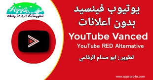 appspro4u يوتيوب فينسيد معدل youtube vanced بدون إعلانات يعم app youtube red popsockets