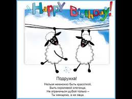 что можно и что нельзя делать в день рождения Muzykalnaya Otkrytka Podruzhke Na Den Rozhdeniya S Ovechkami Otkrytki Den Rozhdeniya S Dnem Rozhdeniya