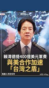 賴清德提400億美元軍費與美合作加速「台灣之盾」 中華民國總統賴清德25日投書美國媒體，表示將在近期提出400億美元的特別國防預算，賴總統強調，台灣會與美國及理念相近國家合作，加速打造「台灣之盾」。  中華民國總統賴清德，投書美國「華盛頓郵報」，宣布台灣將在近期 ...